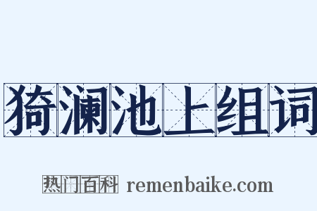 猗澜池上组词是什么意思的图片